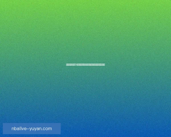 解决使命召唤9无法启动问题的常见原因及详细修复方法解析