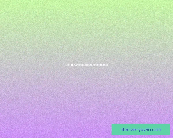 全新STEAM掌机震撼发布 打破传统游戏体验带来无限可能